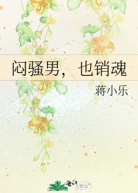 《闷骚男,也销魂》