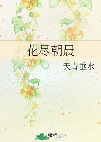《花尽朝晨》