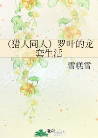 《(猎人同人)罗叶的龙套生活》
