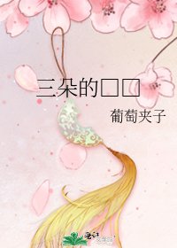 《三朵的□□》