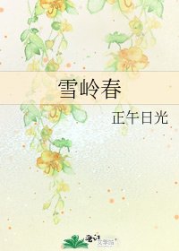 《雪岭春》