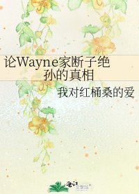 论Wayne家断子绝孙的真相