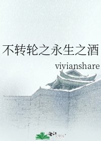 《不转轮之永生之酒》