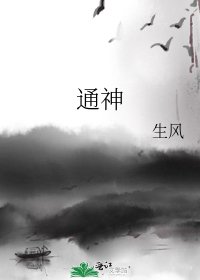 《通神》