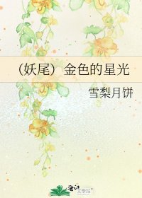 《(妖尾)金色的星光》