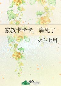 《家教卡卡卡,痛死了》
