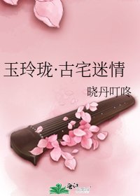 《玉玲珑·古宅迷情》