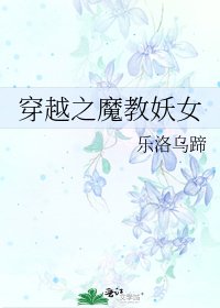 《穿越之魔教妖女》