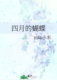 《四月的蝴蝶》