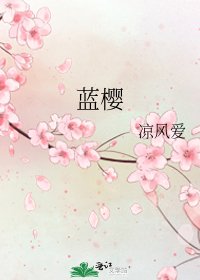 《蓝樱》