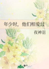 《年少时,他们相爱过》
