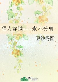 《猎人穿越——永不分离》