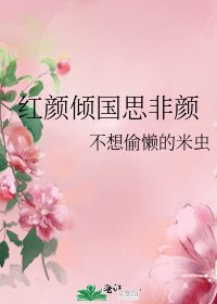 《红颜倾国思非颜》