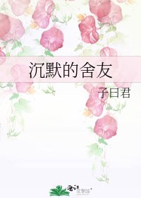 《沉默的舍友》