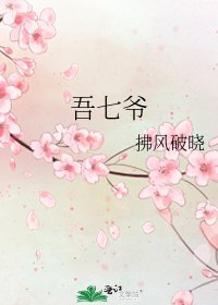 《吾七爷》
