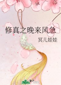 《修真之晚来风急》
