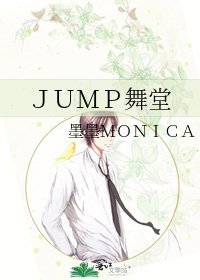 《JUMP舞堂》