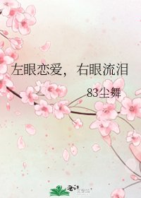 《左眼恋爱,右眼流泪》