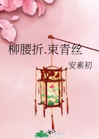 《柳腰折.束青丝》