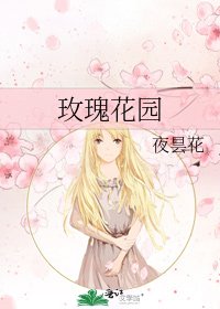 《玫瑰花园》