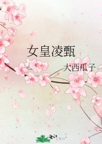 《女皇凌甄》