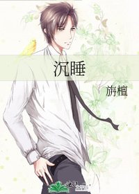 《沉睡》