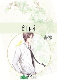 红雨