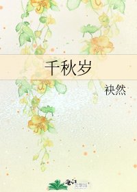《千秋岁》