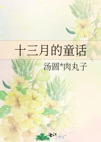 《十三月的童话》