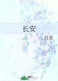 《长安》