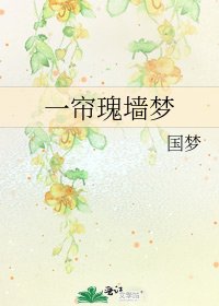 《一帘瑰墙梦》