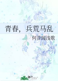 青春，兵荒马乱