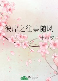 《彼岸之往事随风》