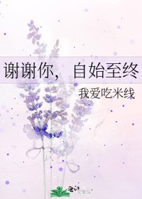 谢谢你，自始至终
