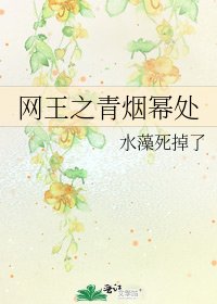 《网王之青烟幂处》