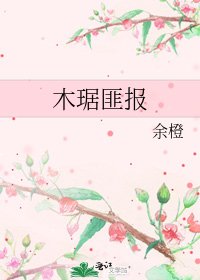 《木琚匪报》