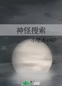 《神怪搜索》