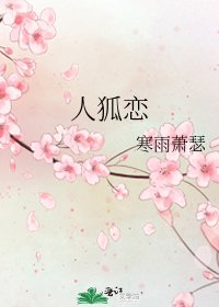 《人狐恋》