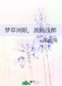 《梦草闲眠,流觞浅醉》