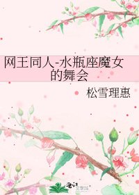 网王同人-水瓶座魔女的舞会