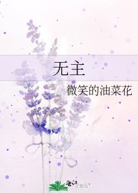 《无主》