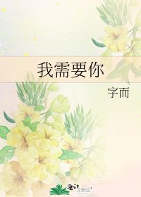 《我需要你》