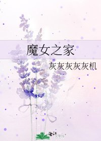 《魔女之家》