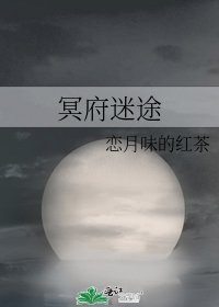 冥府迷途