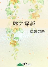 《琳之穿越》