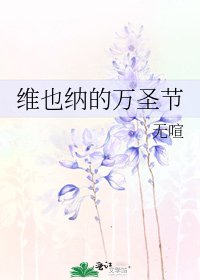《维也纳的万圣节》