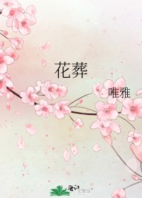 《花葬》