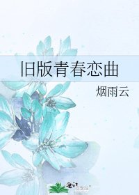 《旧版青春恋曲》