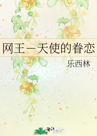 《网王-天使的眷恋》