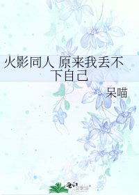 火影同人 原来我丢不下自己